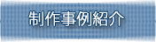 制作事例